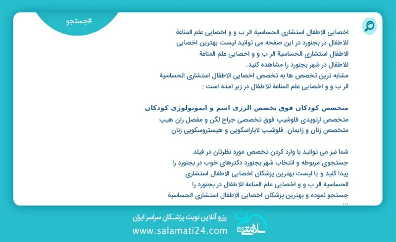 وفق ا للمعلومات المسجلة يوجد حالي ا حول62 أخصائي الأطفال استشاري الحساسية الر ب و و أخصائي علم المناعة للأطفال في بجنورد في هذه الصفحة يمكنك...